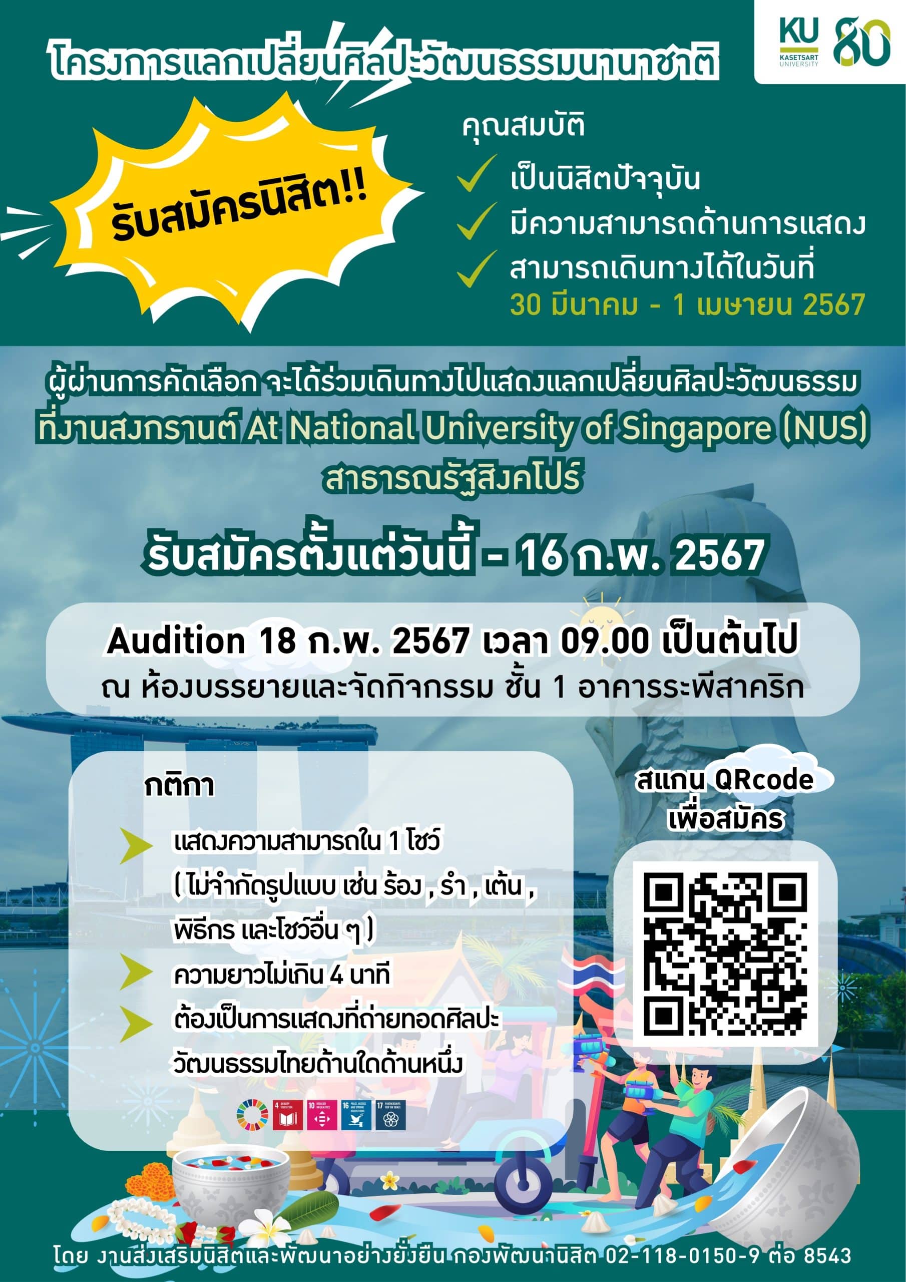 [รับสมัคร] นิสิตที่มีความสามารถด้านการแสดง : โครงการแลกเปลี่ยนศิลปะวัฒนธรรมนานาชาติ